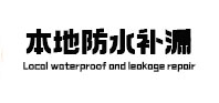 冷水江卫生间防水补漏